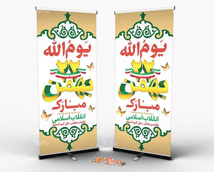 بنر استندی 22 بهمن 5345138